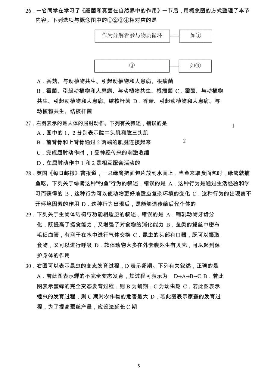 山东省青岛市2018年中考生物试题含答案_第5页