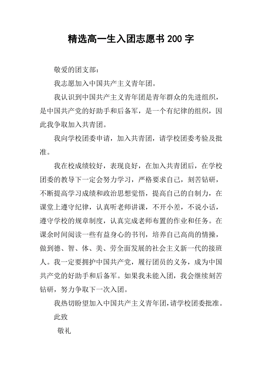 精选高一生入团志愿书200字.doc_第1页