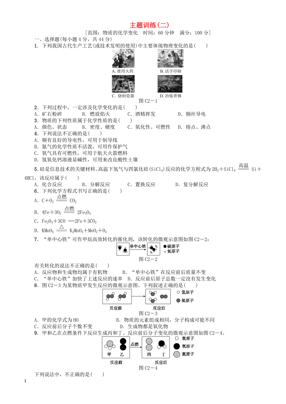 北京市2018年中考化学基础复习主题训练二物质的化学变化练习（有答案）_第1页