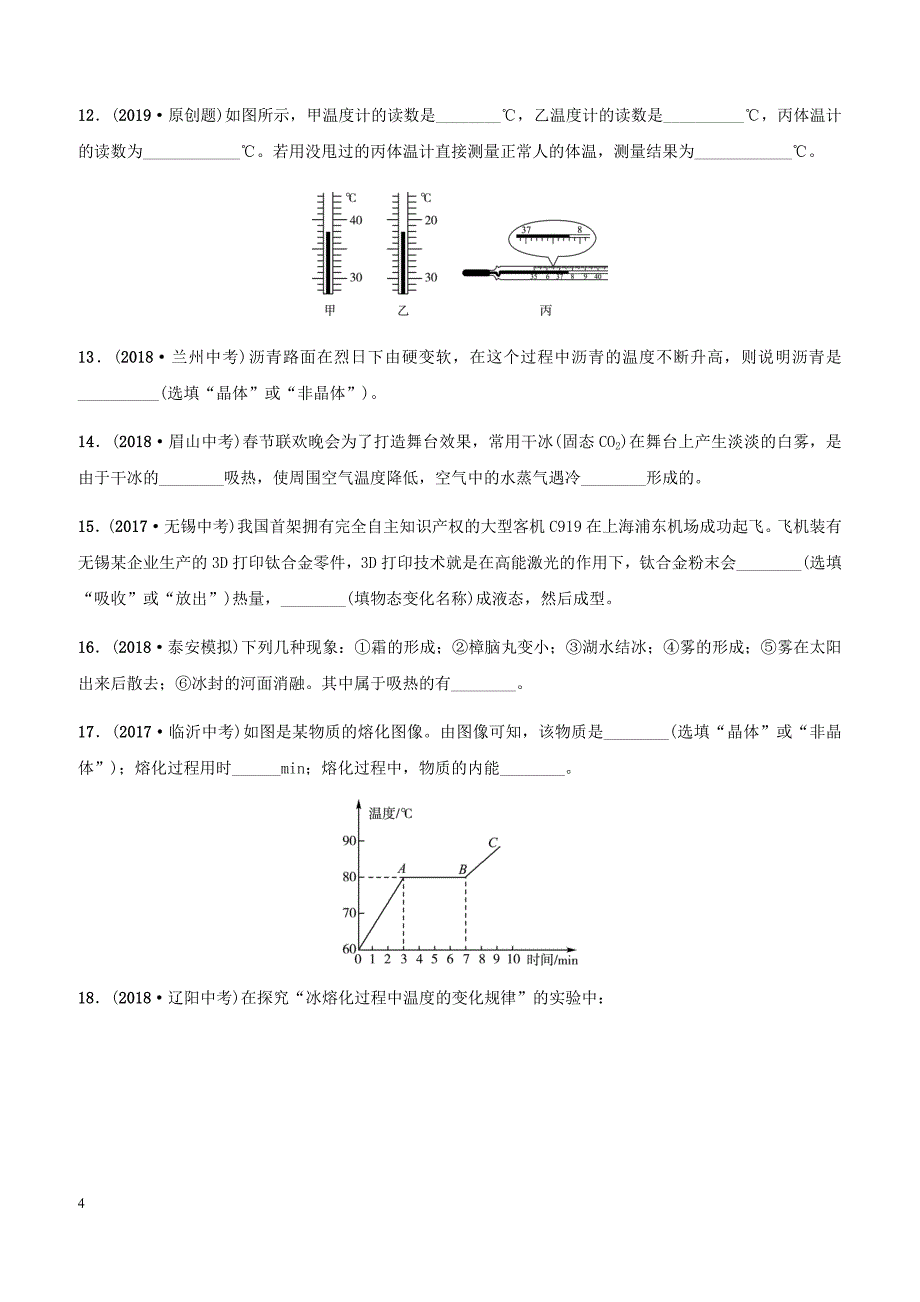 2019中考物理一轮复习05物态变化试题（含答案）_第4页