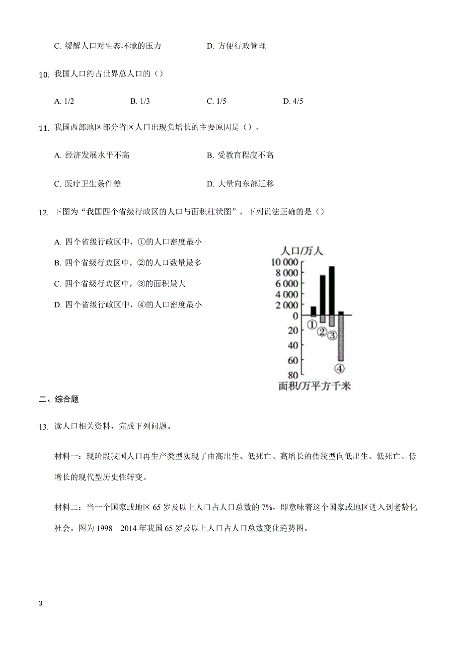 中图版地理七年级上册  2.2《众多的人口》练习题_第3页