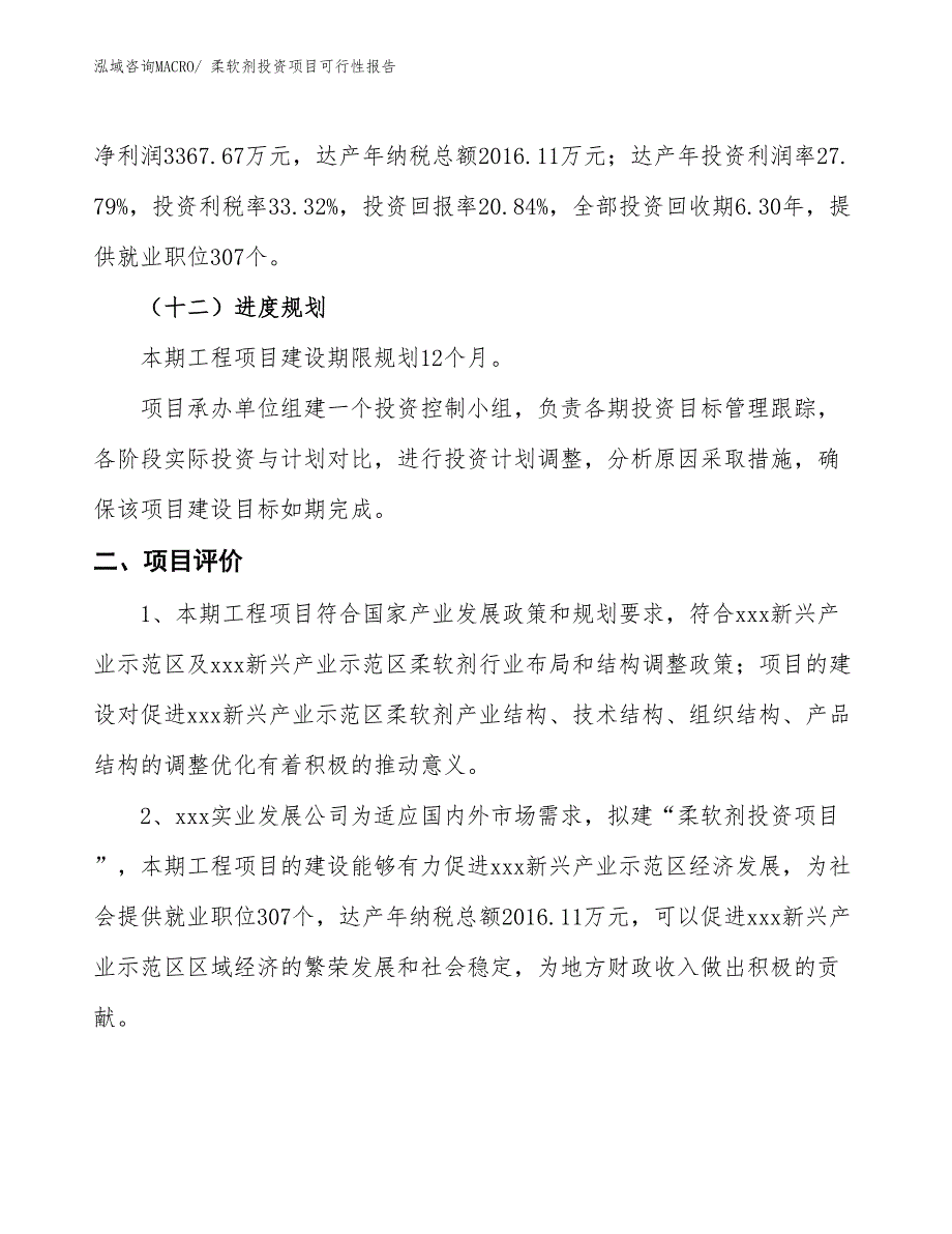 （项目申请）柔软剂投资项目可行性报告_第4页