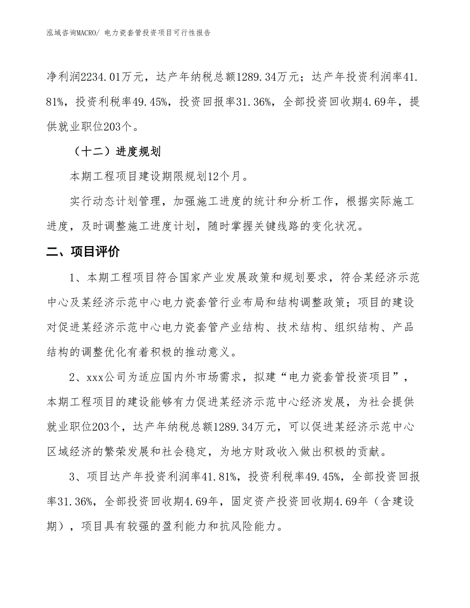 （项目申请）电力瓷套管投资项目可行性报告_第4页