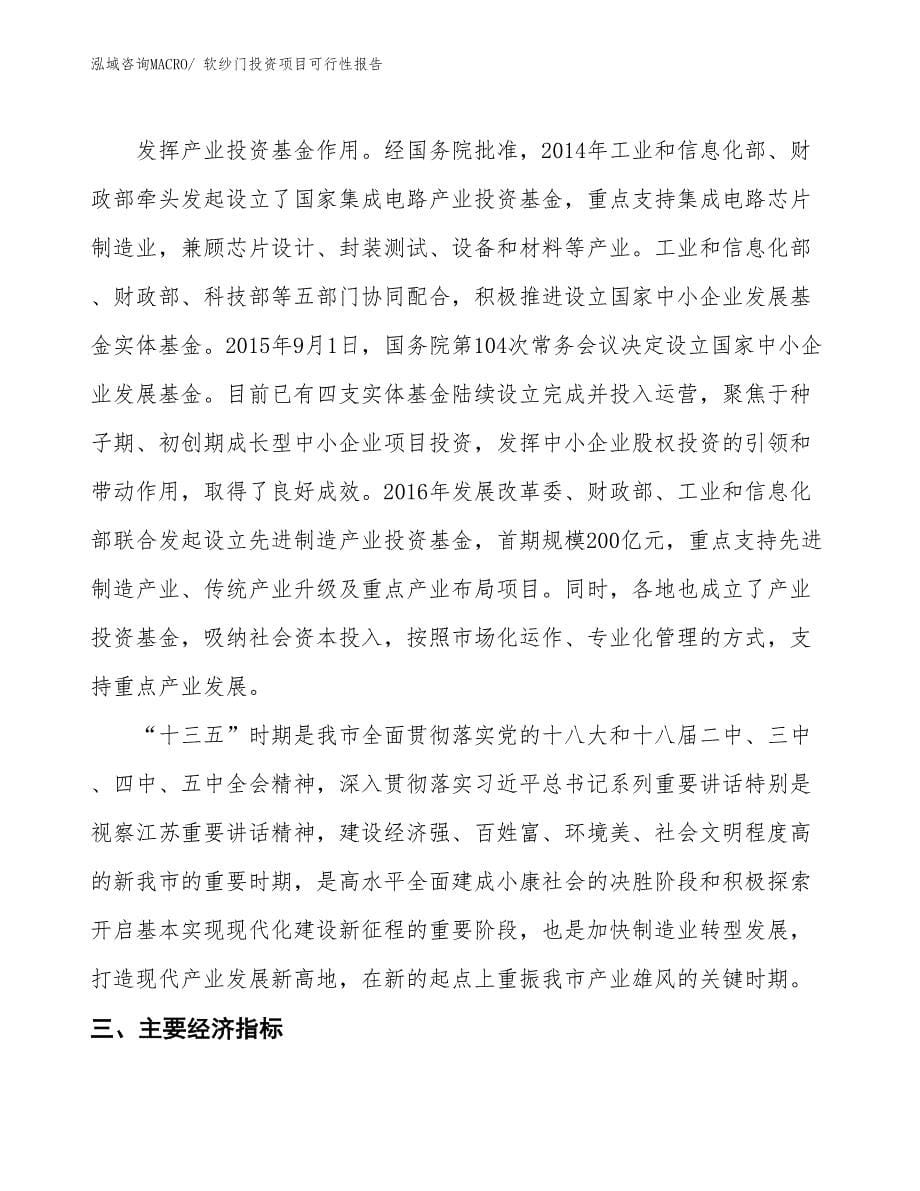 （项目申请）软纱门投资项目可行性报告_第5页