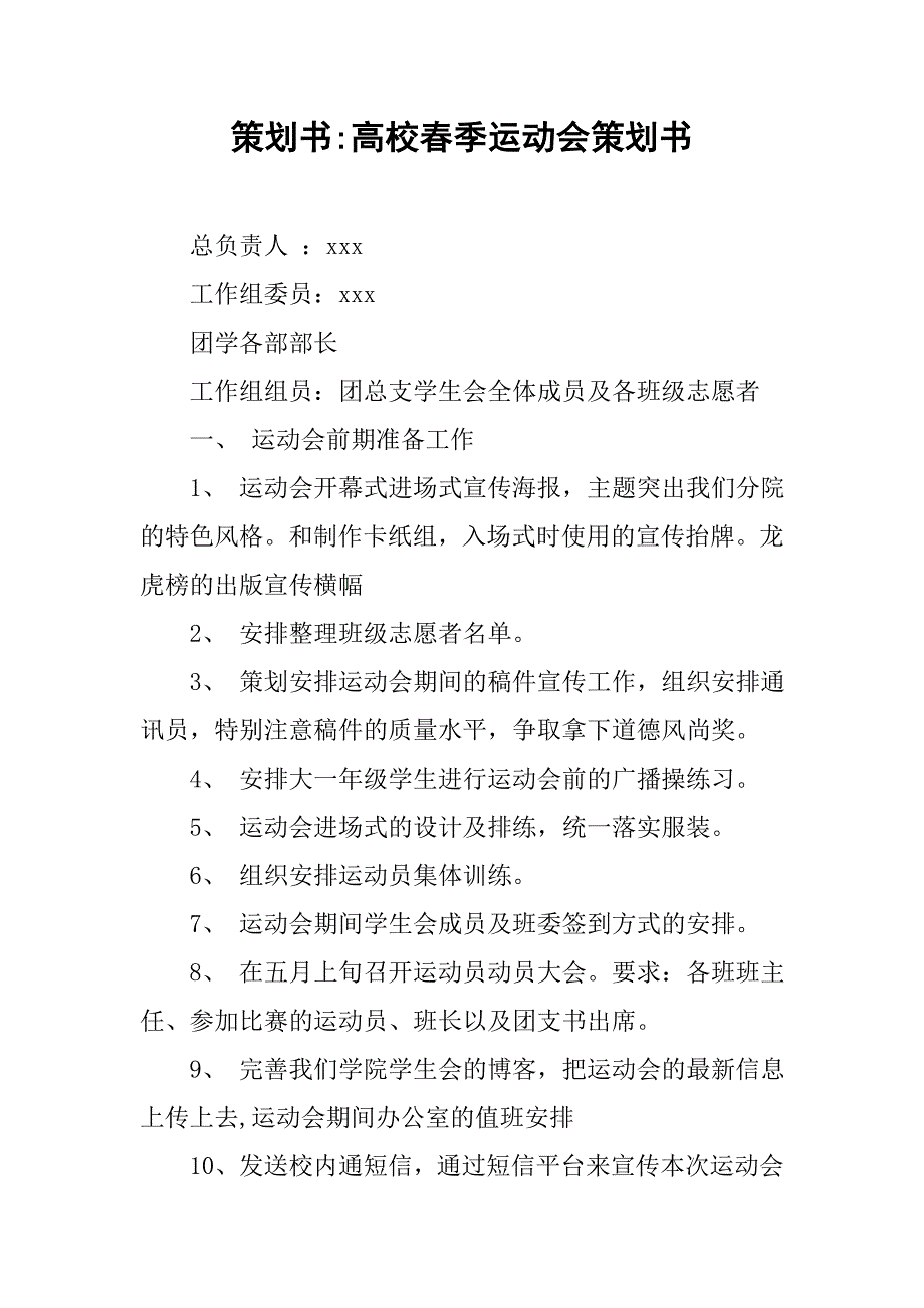策划书-高校春季运动会策划书.doc_第1页