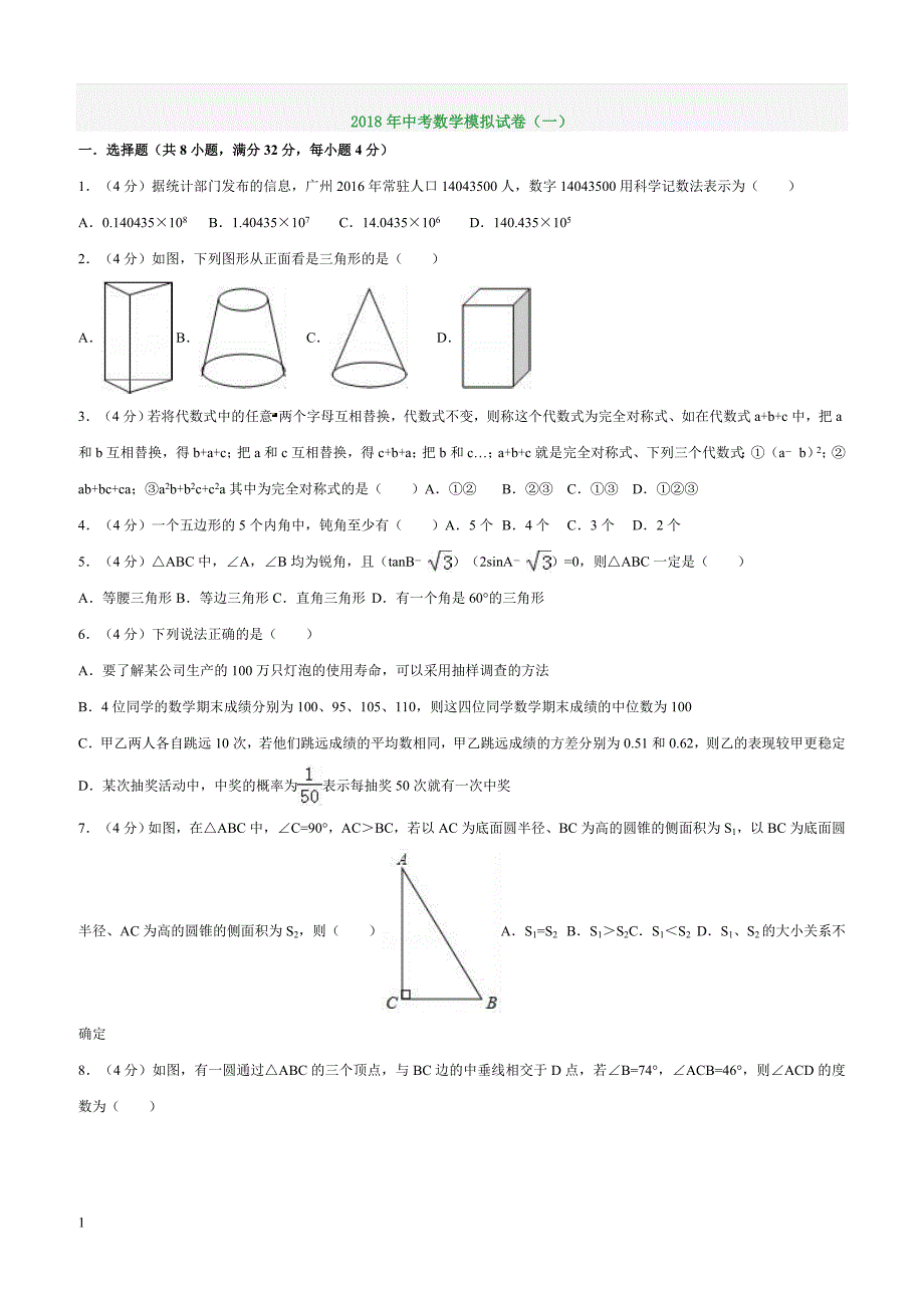 2018年中考数学模拟试卷（一）（附答案解析）_第1页