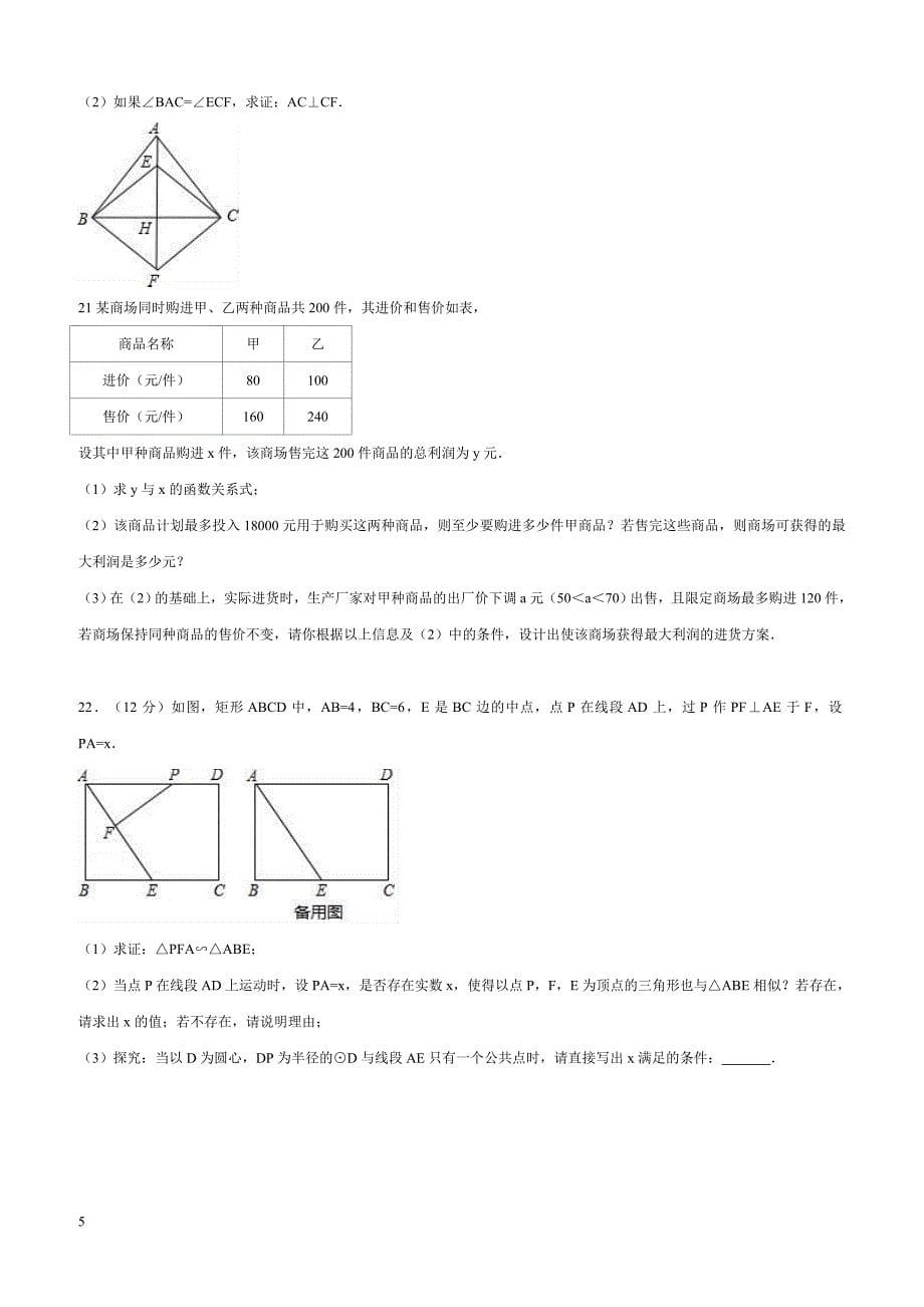 2018年中考数学模拟试卷（一）（附答案解析）_第5页