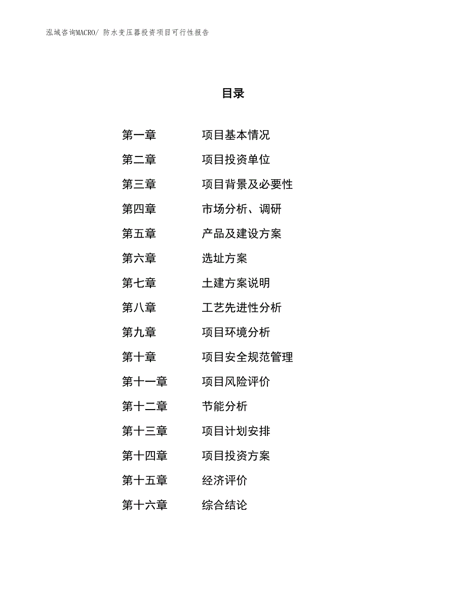 （项目申请）防水变压器投资项目可行性报告_第1页