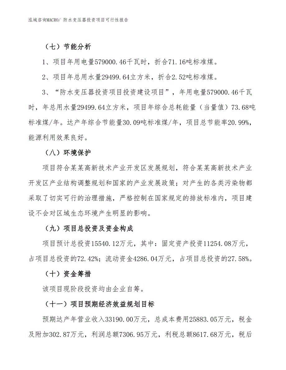 （项目申请）防水变压器投资项目可行性报告_第3页