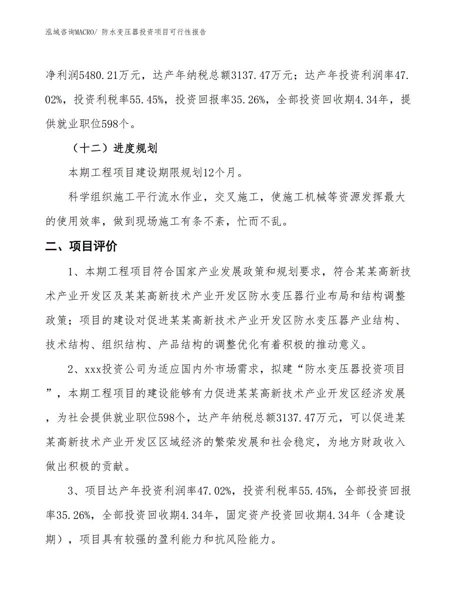 （项目申请）防水变压器投资项目可行性报告_第4页