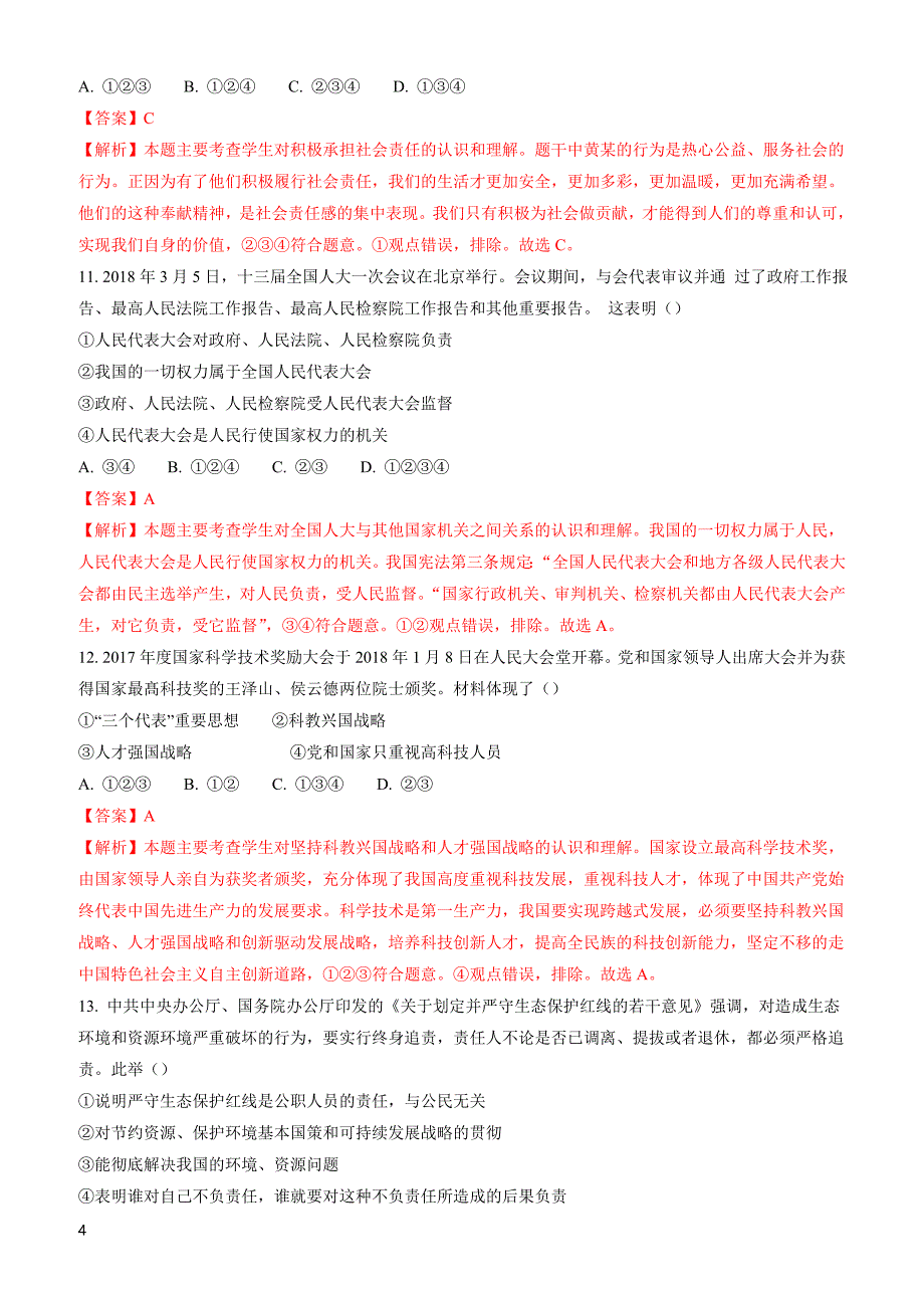 2018年四川省广安市中考思想品德试卷(有答案)_第4页