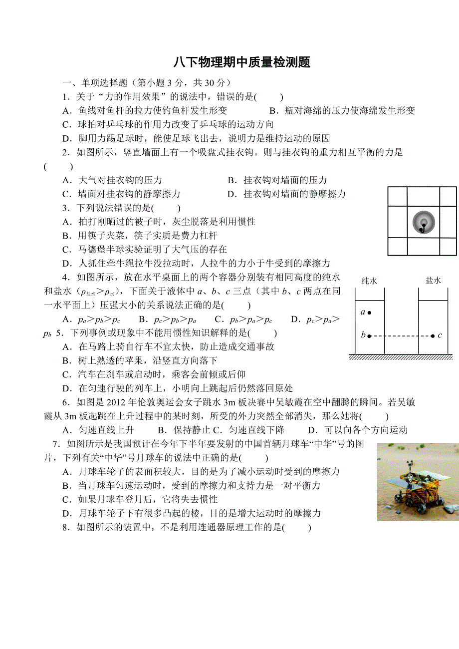 八下物理期中质量检测题_第1页