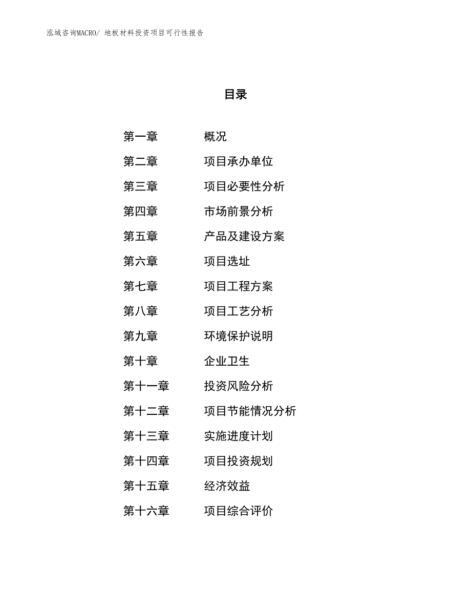 （项目申请）地板材料投资项目可行性报告_第1页