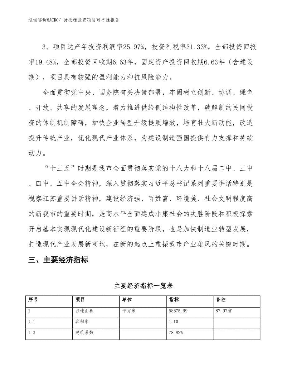 （项目申请）持板钳投资项目可行性报告_第5页