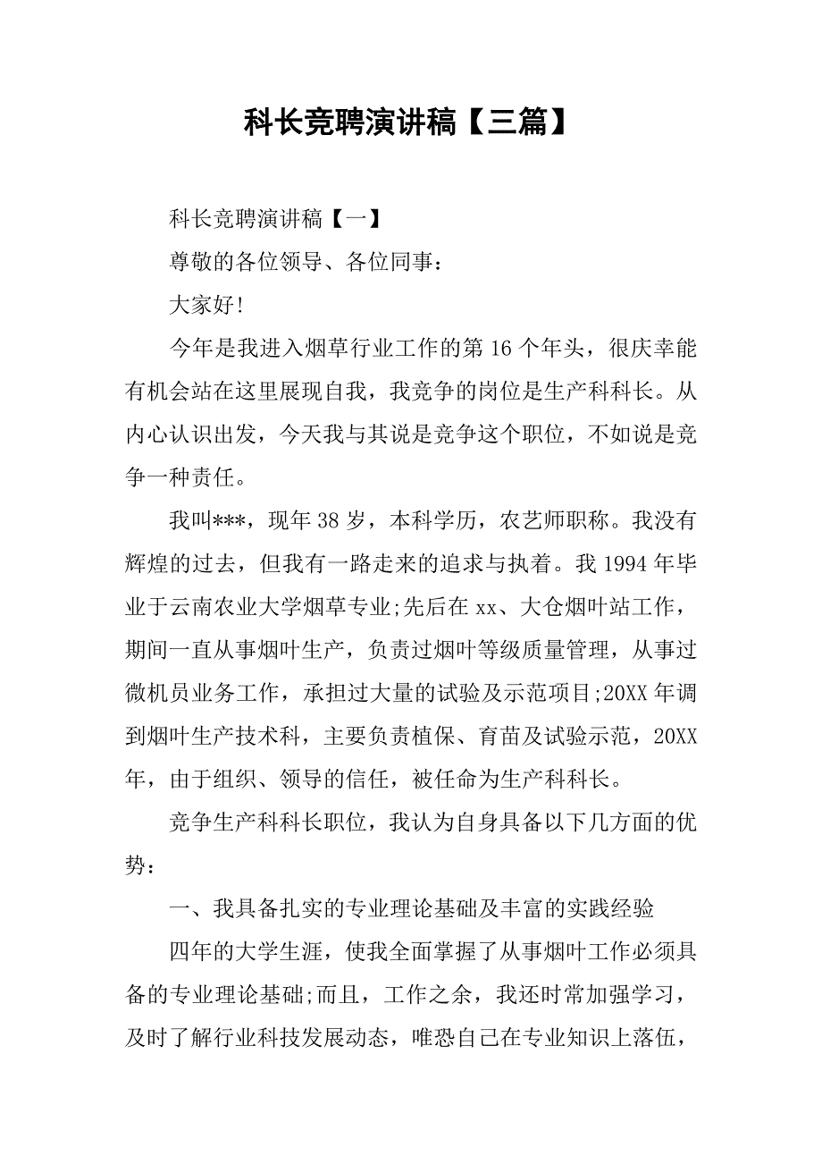 科长竞聘演讲稿【三篇】.doc_第1页