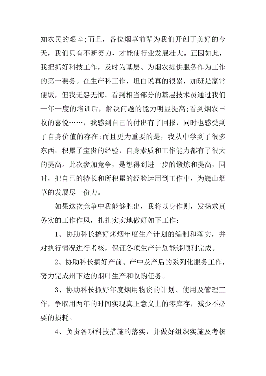 科长竞聘演讲稿【三篇】.doc_第4页