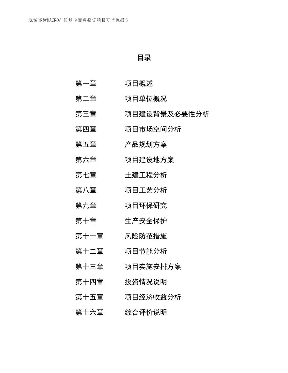 （项目申请）防静电面料投资项目可行性报告_第1页