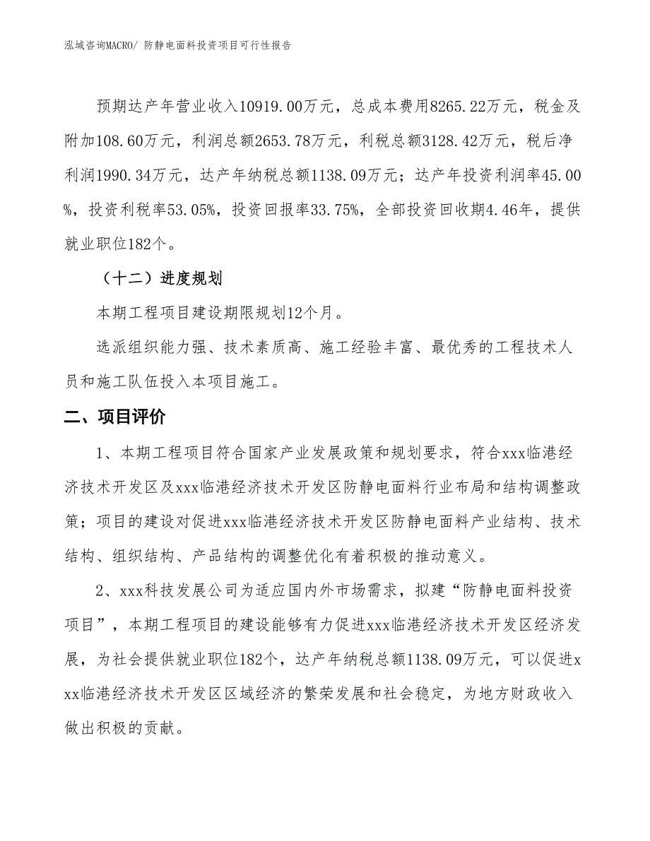 （项目申请）防静电面料投资项目可行性报告_第4页