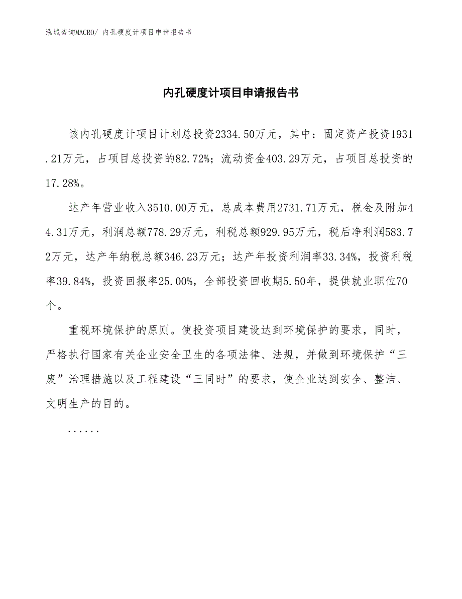 内孔硬度计项目申请报告书_第2页