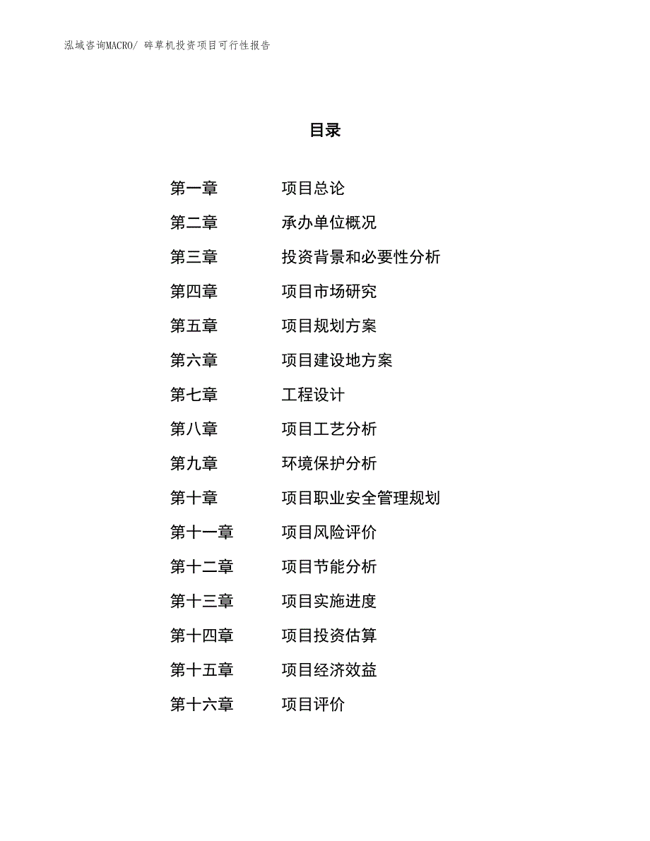 （项目申请）碎草机投资项目可行性报告_第1页