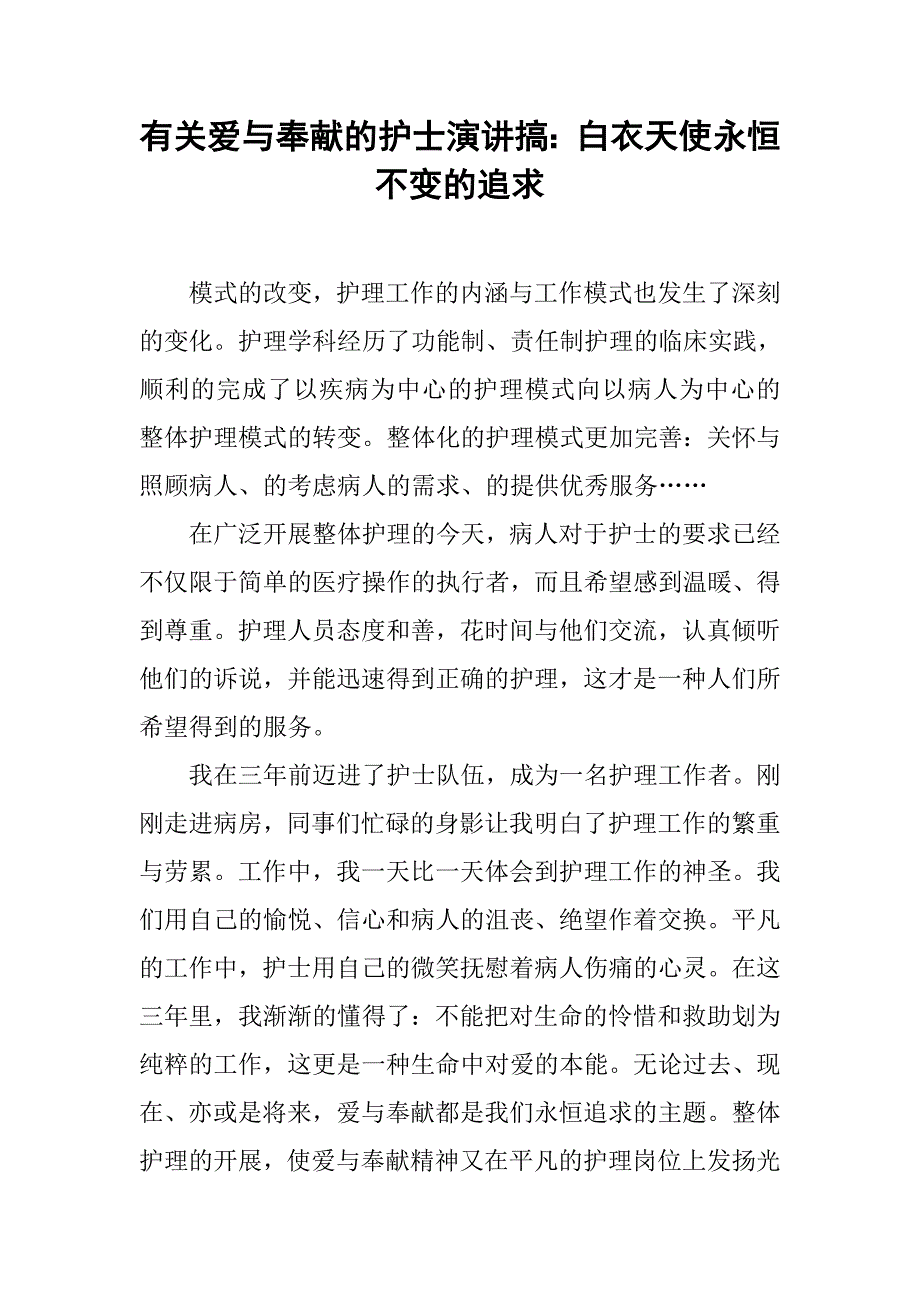 有关爱与奉献的护士演讲搞：白衣天使永恒不变的追求.doc_第1页