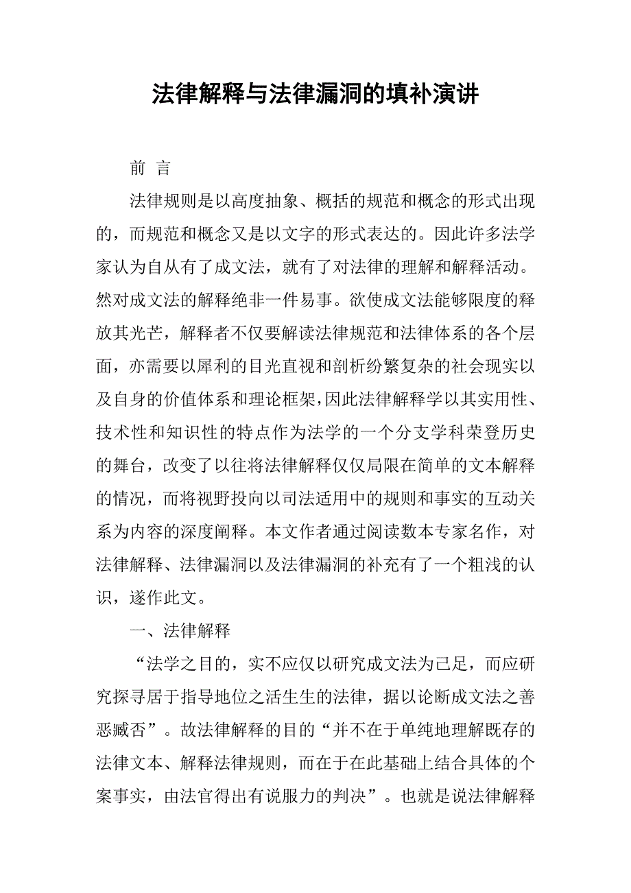 法律解释与法律漏洞的填补演讲.doc_第1页