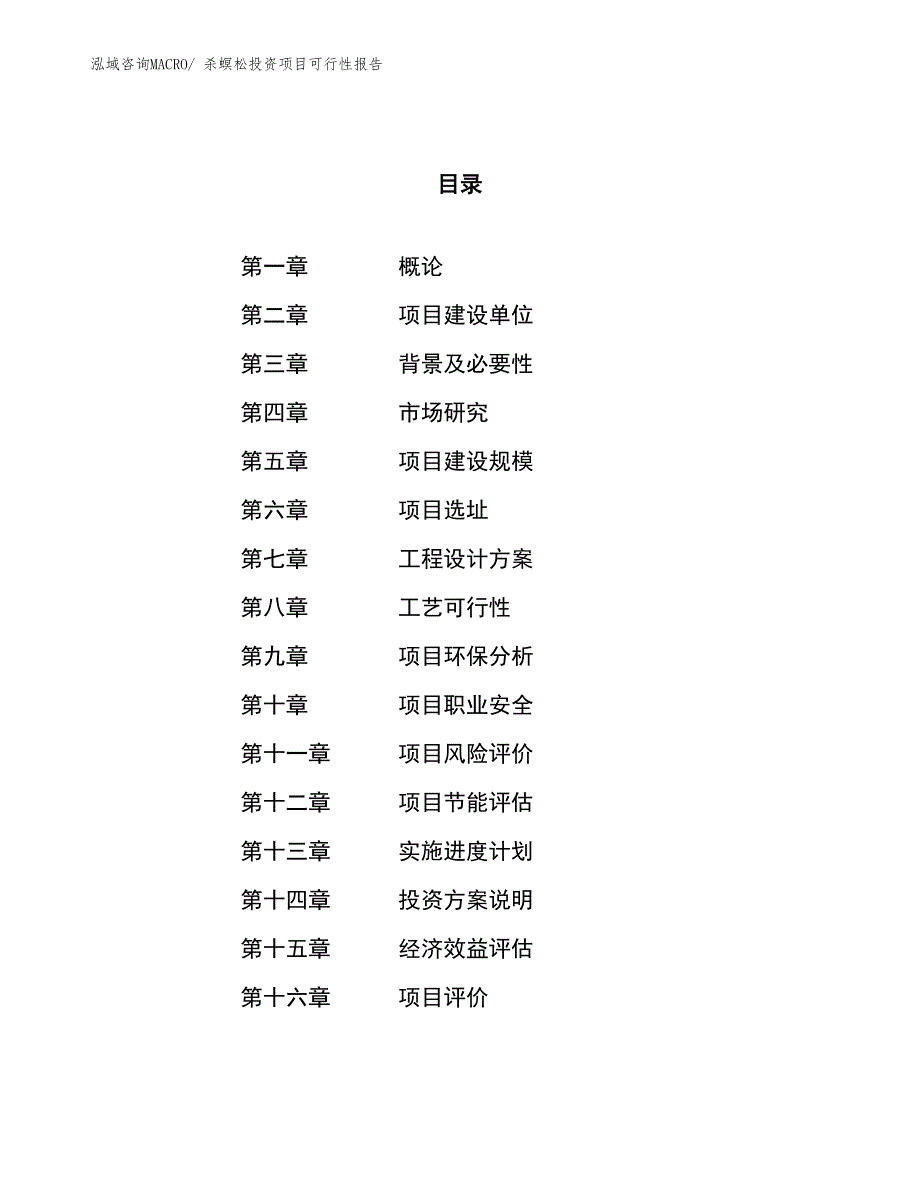 （项目申请）杀螟松投资项目可行性报告_第1页