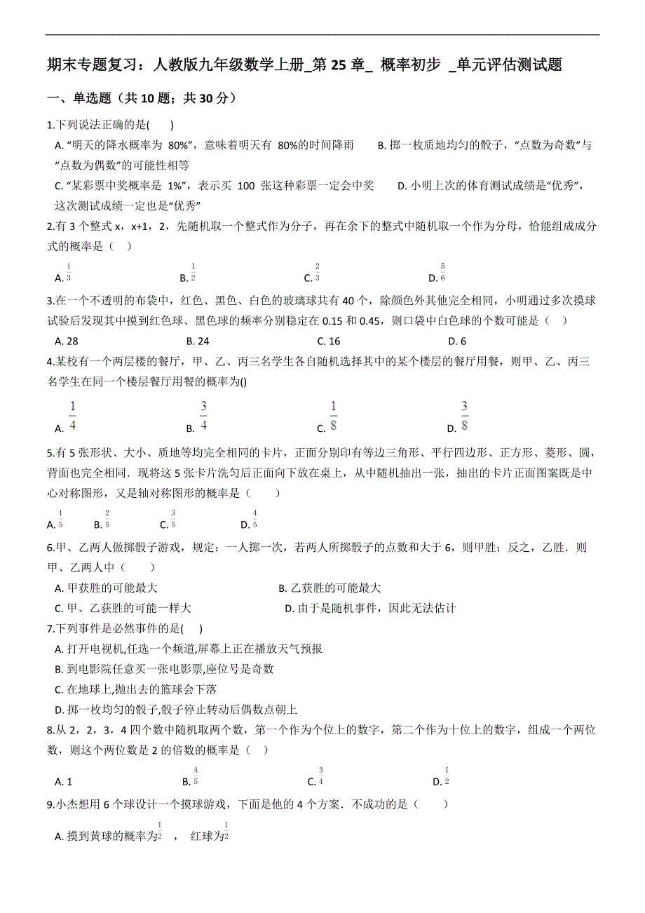 九年级上期末复习《第25章概率初步》单元评估测试题（精品解析）_第1页