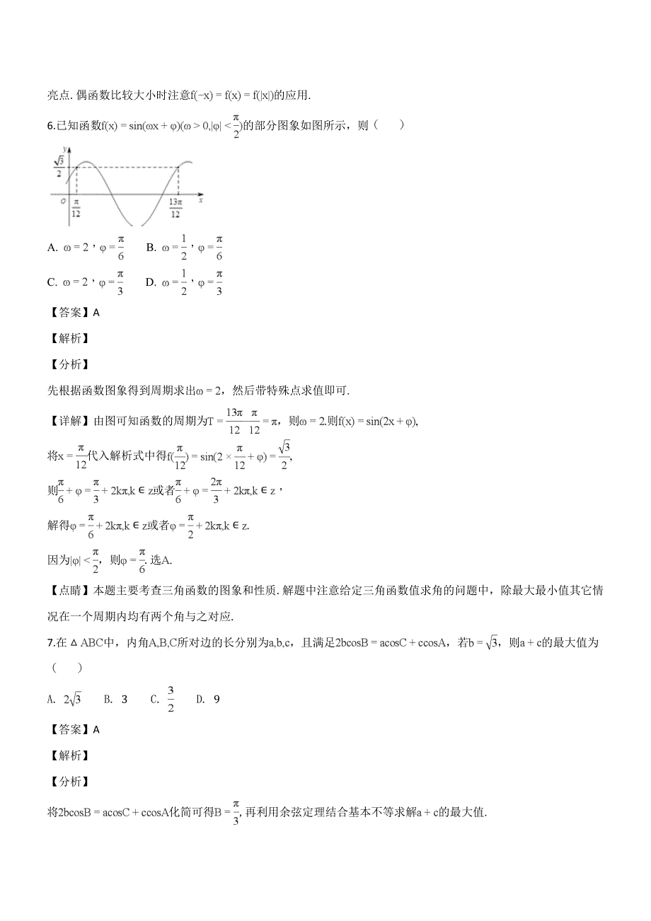 福建省莆田市第一中学2019届高三上学期第一次月考数学（理）试题（含解析）_第4页