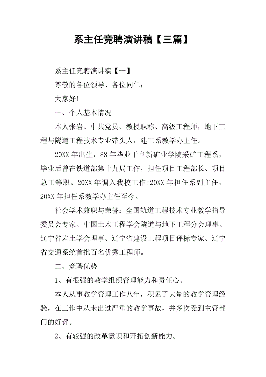 系主任竞聘演讲稿【三篇】.doc_第1页