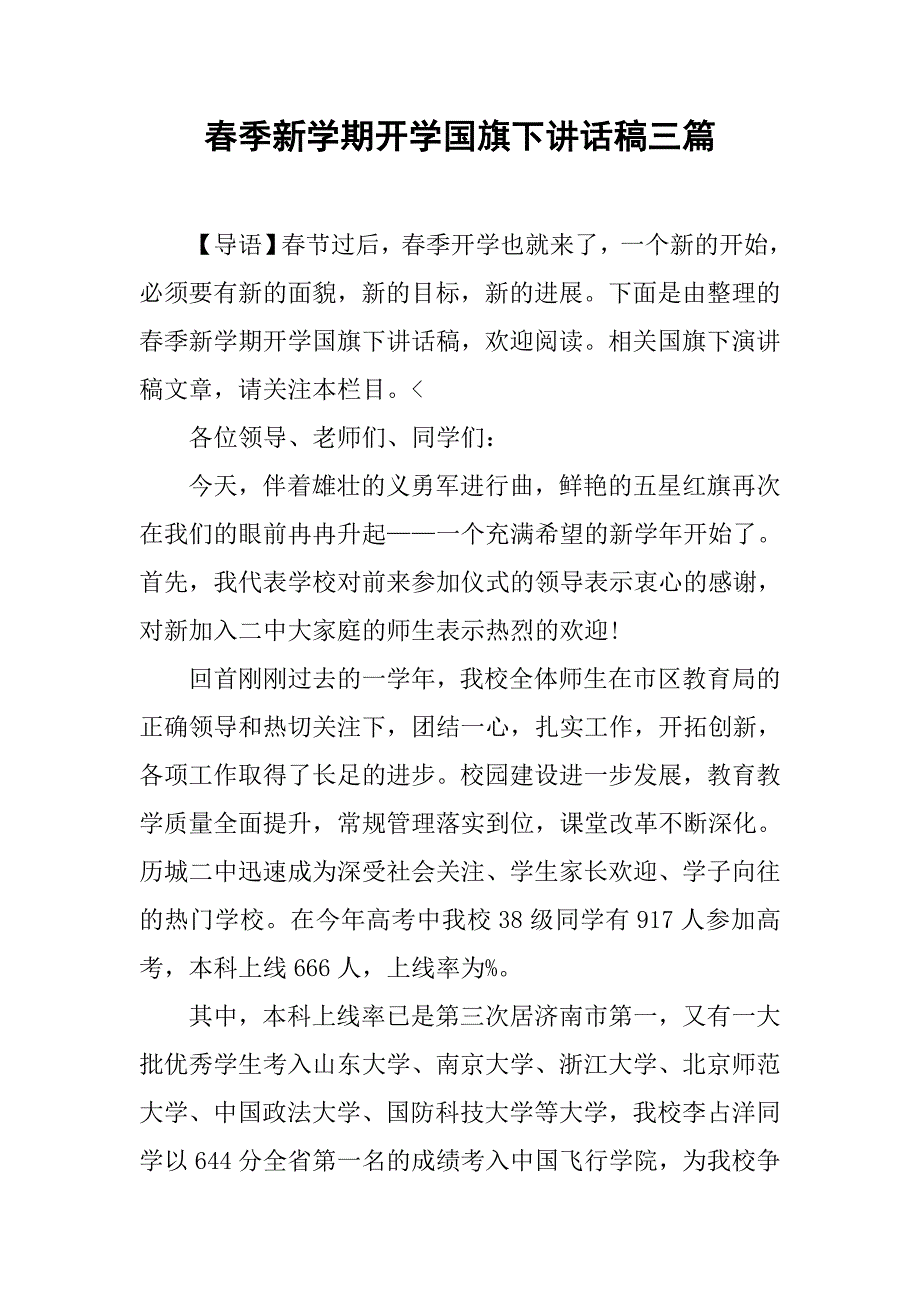 春季新学期开学国旗下讲话稿三篇.doc_第1页