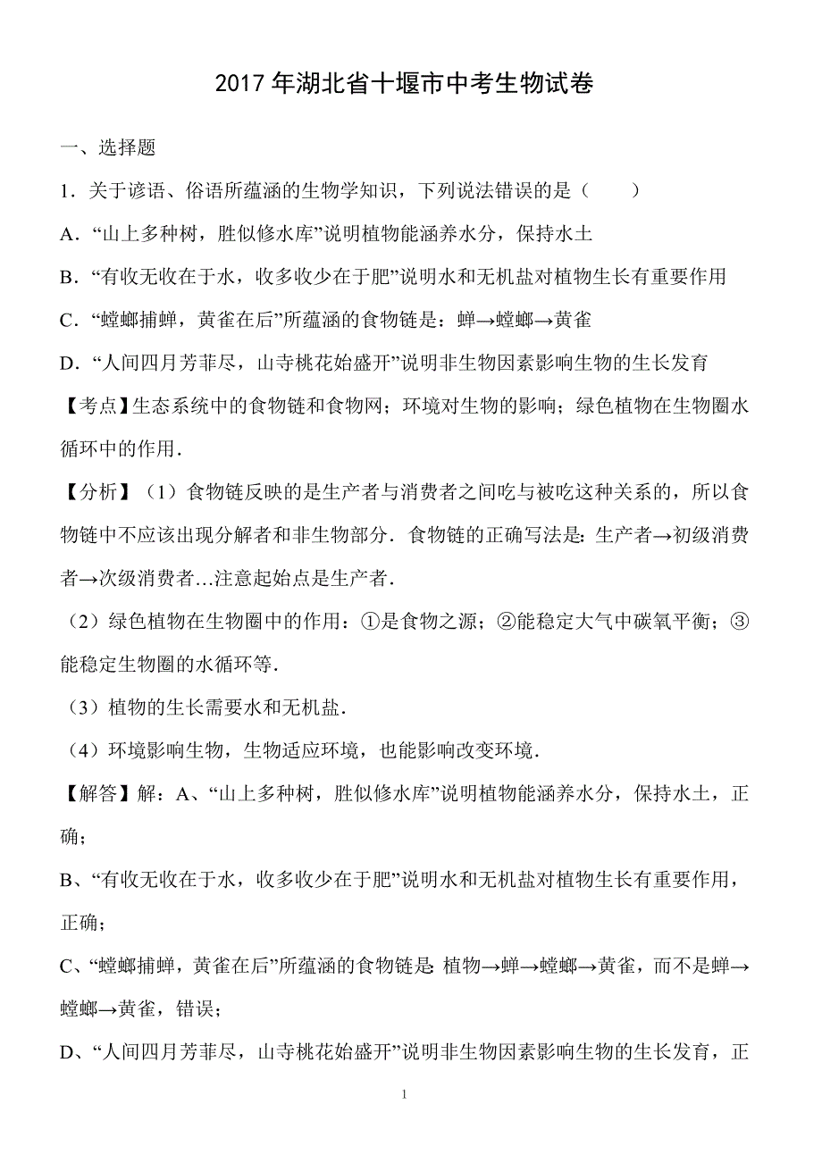 湖北省十堰市2017年中考生物试卷含答案解析_第1页