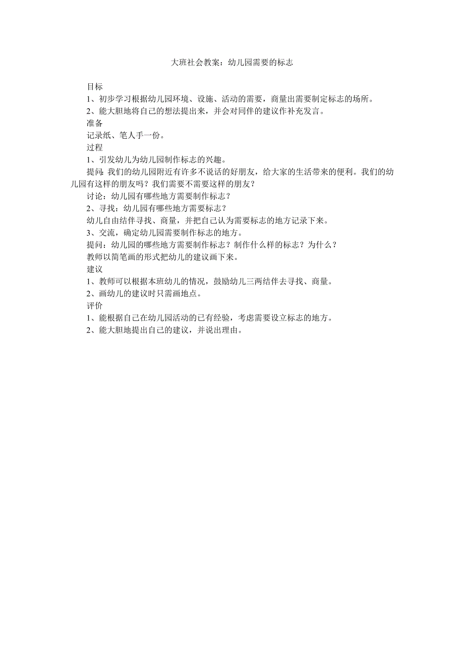 幼儿园大班社会教案《幼儿园需要的标志》_第1页