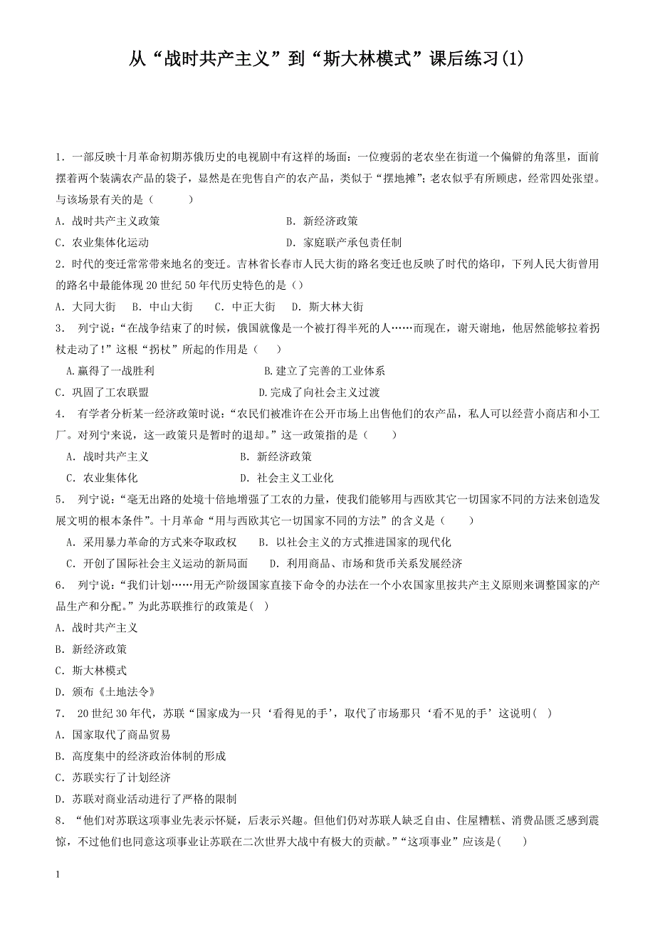 江苏省2018届高考历史复习专项练习：从“战时共产主义”到“斯大林模式”(1)_有答案_第1页