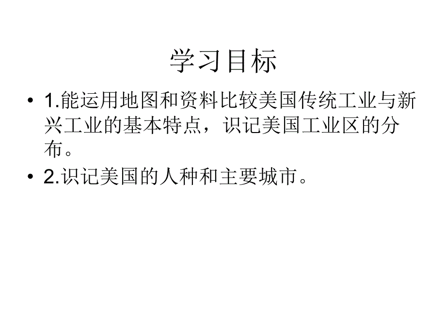 8.5美国课件06第二课时（湘教版七年级下）_第2页