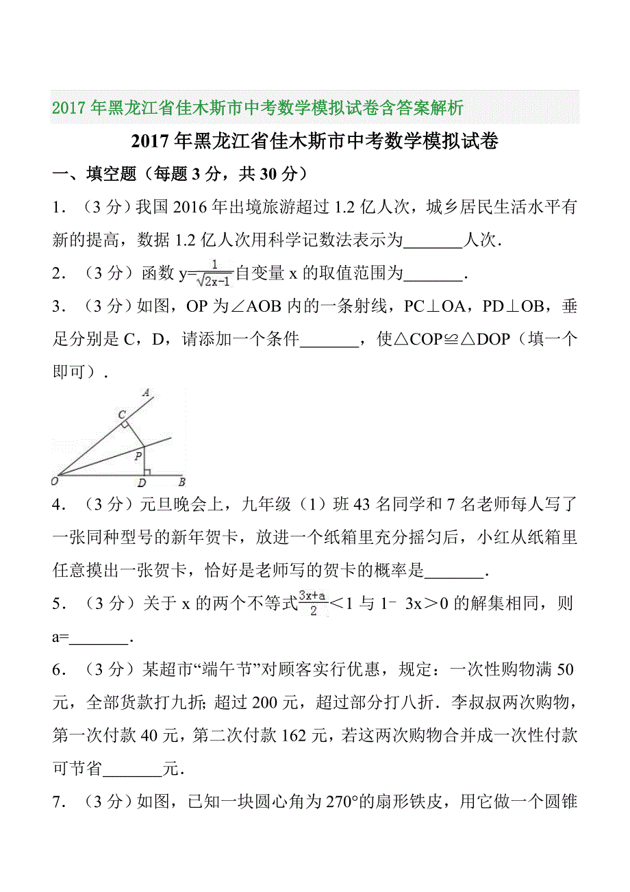 2017年黑龙江省佳木斯市中考数学模拟试卷（五）含答案解析_第1页