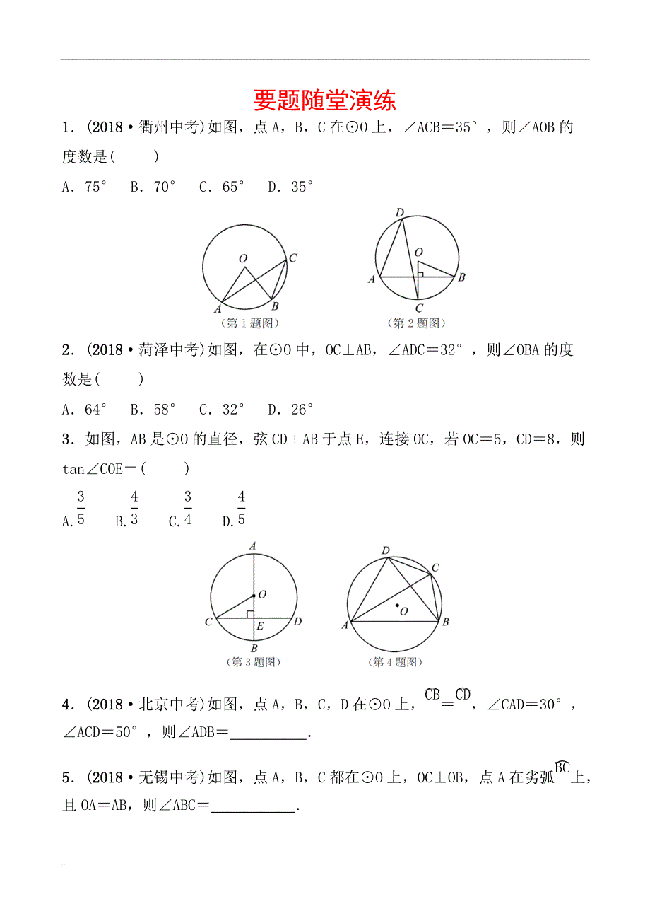 2019届山东省枣庄市中考数学《6.1圆的有关概念和性质》要题随堂演练（含答案）_第1页