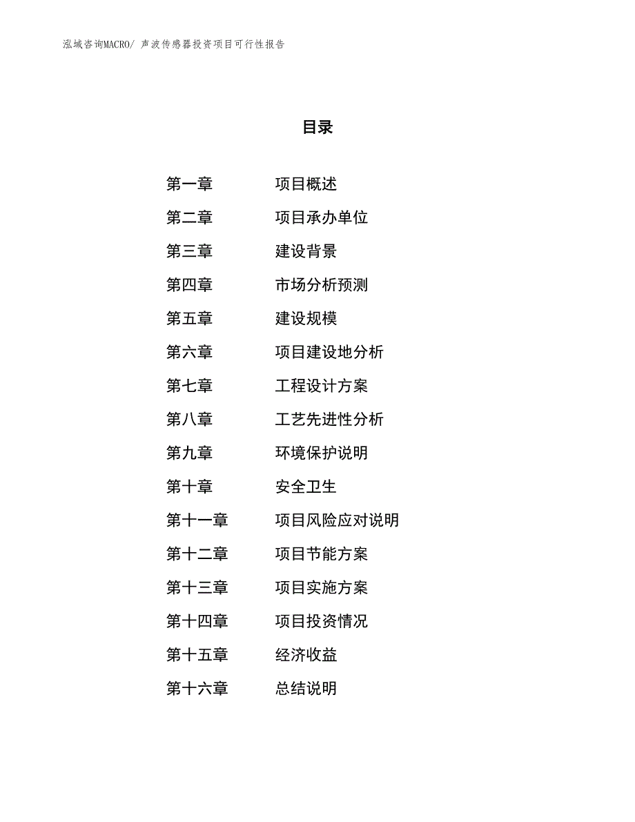 （项目申请）声波传感器投资项目可行性报告_第1页