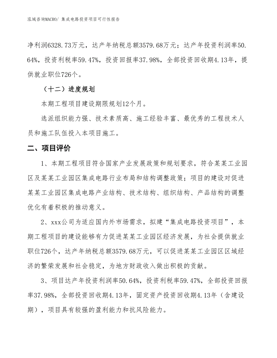 （项目申请）集成电路投资项目可行性报告_第4页