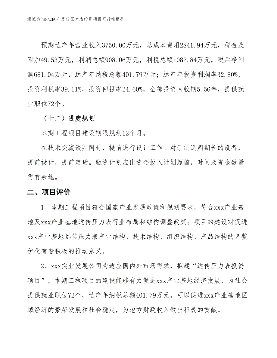 （项目申请）远传压力表投资项目可行性报告_第4页