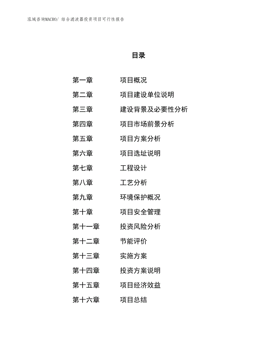 （项目申请）结合滤波器投资项目可行性报告_第1页