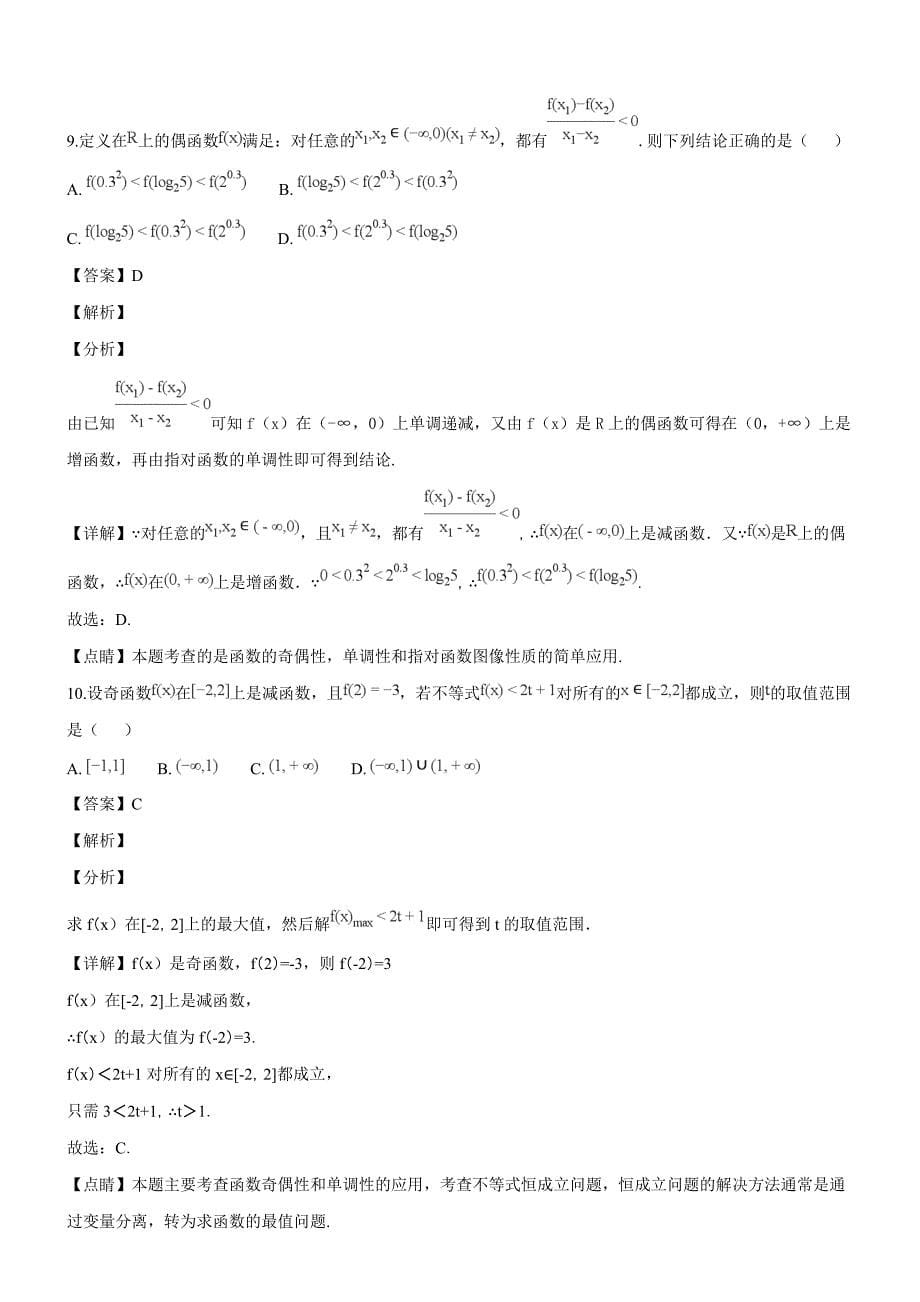 湖南省G10教育联盟2018-2019学年高一第一学期第三次统一考试数学试题（精品解析）_第5页