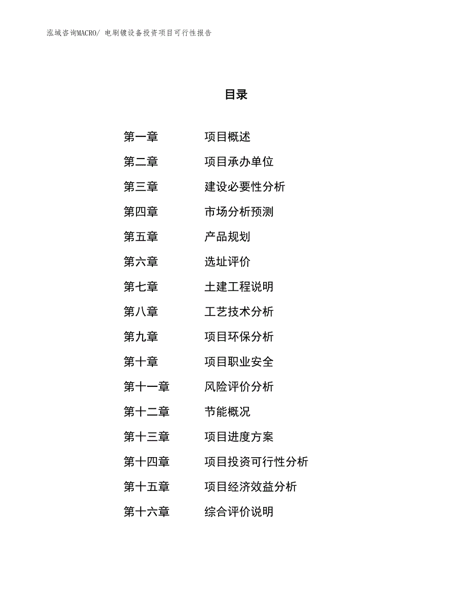 （项目申请）电刷镀设备投资项目可行性报告_第1页