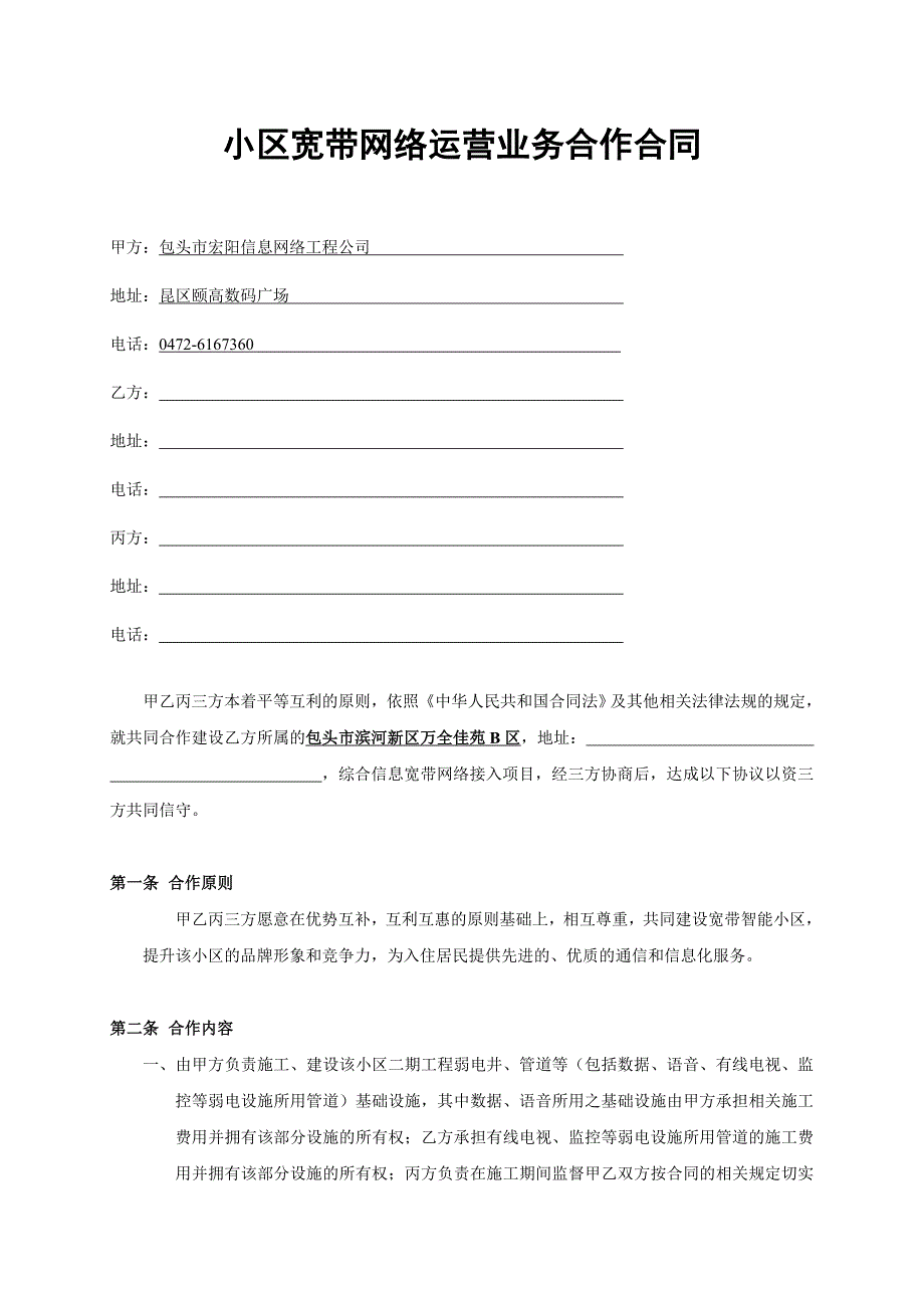 小区宽带网络运营业务合作合同-包头市宏阳信息网络工程公司专用款.doc_第1页