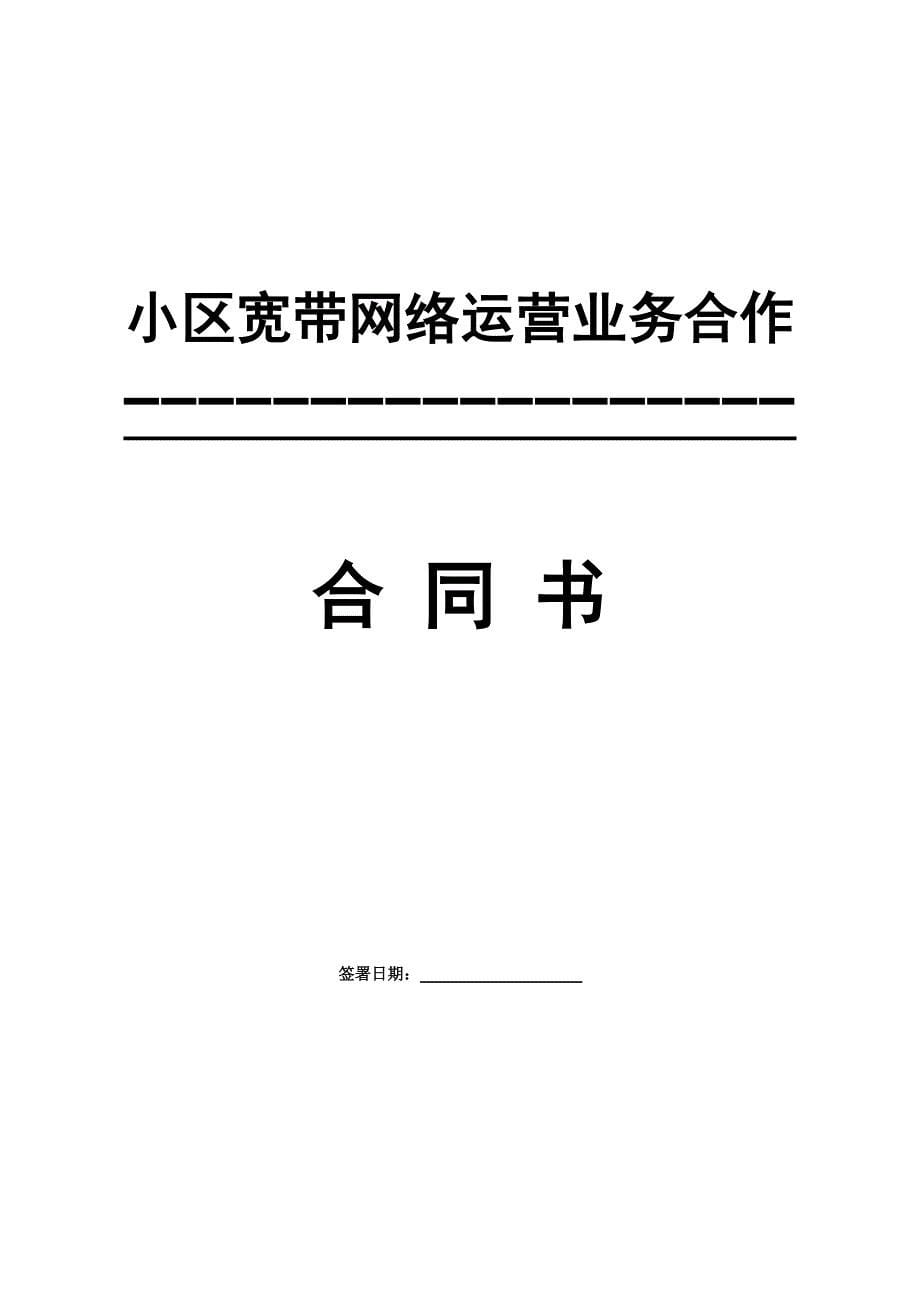 小区宽带网络运营业务合作合同-包头市宏阳信息网络工程公司专用款.doc_第5页