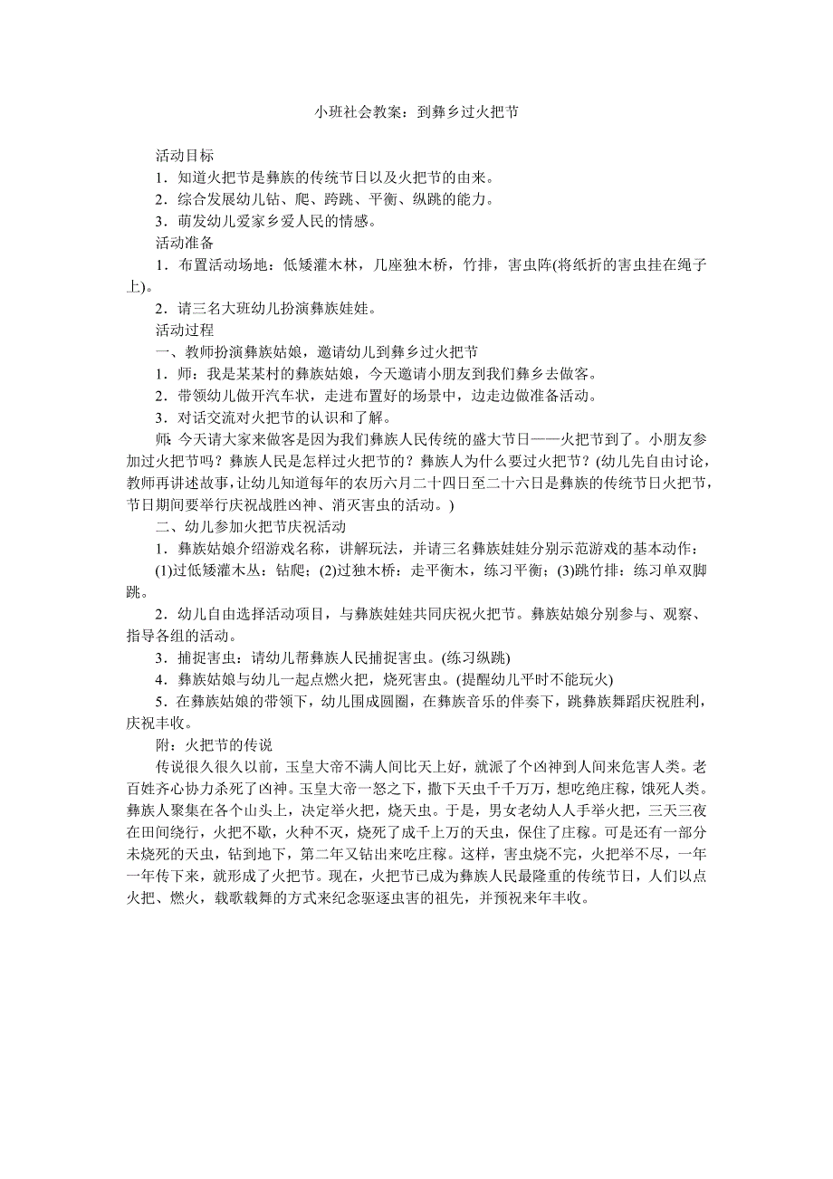 幼儿园小班社会教案《到彝乡过火把节》_第1页