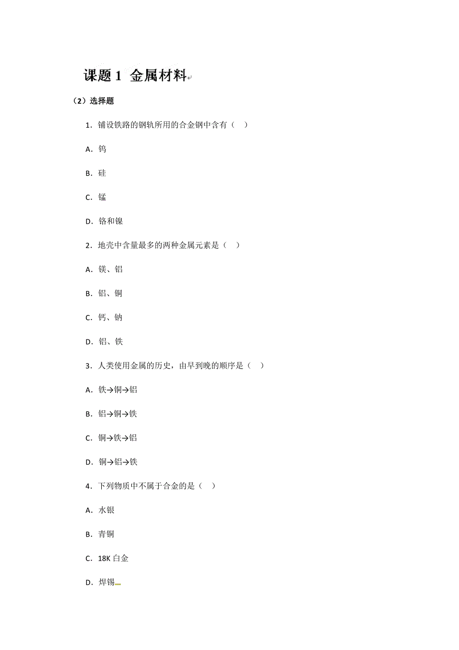 9.1金属和金属材料 每课一练5（人教版五四学制九年级全册）_第1页