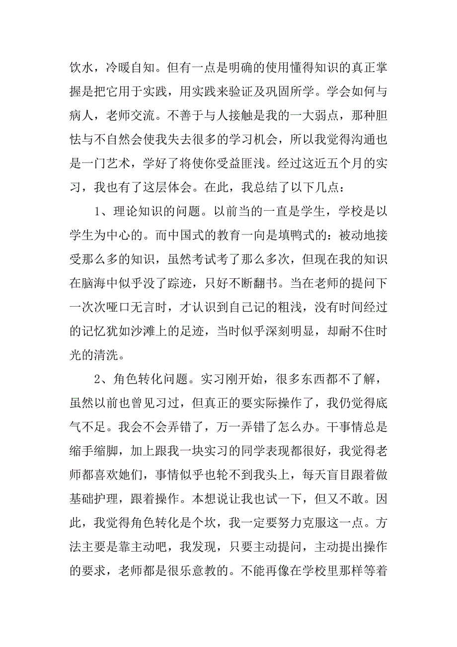 精选护士实习报告总结.doc_第3页