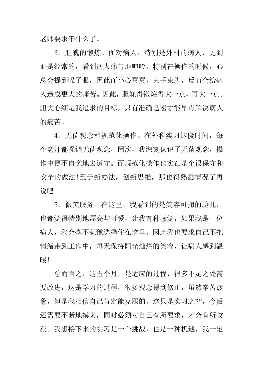 精选护士实习报告总结.doc_第4页