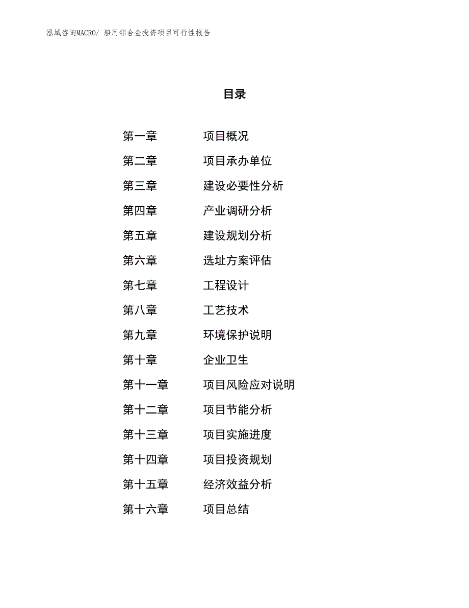 （项目申请）船用铝合金投资项目可行性报告_第1页